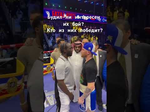 Канелло VS Кроуфорд кто кого ? #top #мем #роналдо #ufs #бокс boxing #comedy