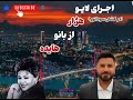 بلک کتس از بانو هایده خواند اجرای زنده اهنگ آورده خبر راوی بانوهایده هزار صالح Hayedeh Blackcats 