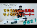 [大工　Makita　充電式掃除機]マキタ40Vサイクロンクリーナーを買って比べてみたら凄かった！