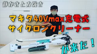 [大工　Makita　充電式掃除機]マキタ40Vサイクロンクリーナーを買って比べてみたら凄かった！