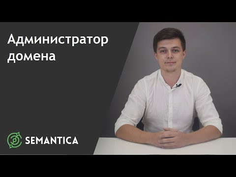 Администратор домена: кто это такой и чем он занимается | SEMANTICA