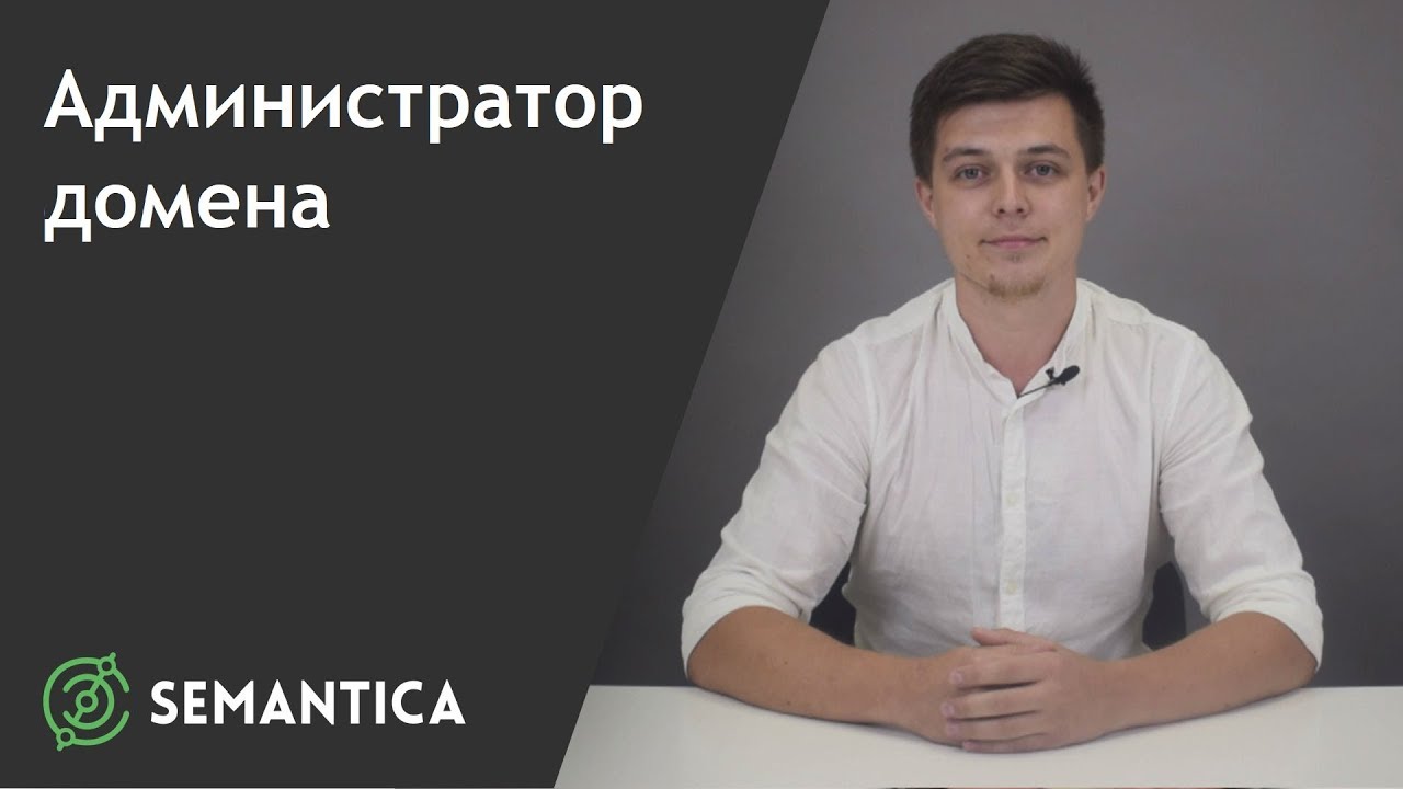 Администратор домена: кто это такой и чем он занимается | SEMANTICA ...