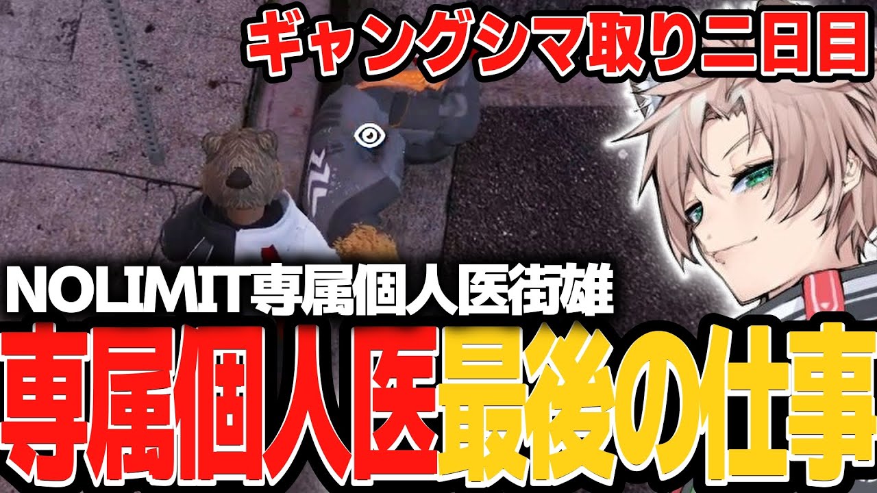 【ストグラ】専属個人医最後の仕事【まちょ/NOLIMIT/トラ雄/切り抜き】