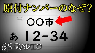 【Vol.26】【原付】ナンバーはなぜ「市町村名」？、他いろいろな質問に回答【GS-RADIO】