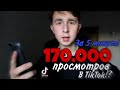 170.000 ПРОСМОТРОВ В TikTok ЗА 5 МИНУТ! КАК?