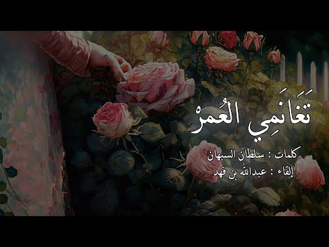 تغانمي العمر كلمات سلطان السبهان