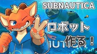 【サブノーティカ】ロボット作って900mの先を目指す！！【ケモノVtuber】