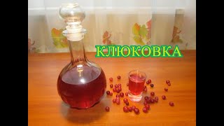 Настойка КЛЮКОВКА на самогоне