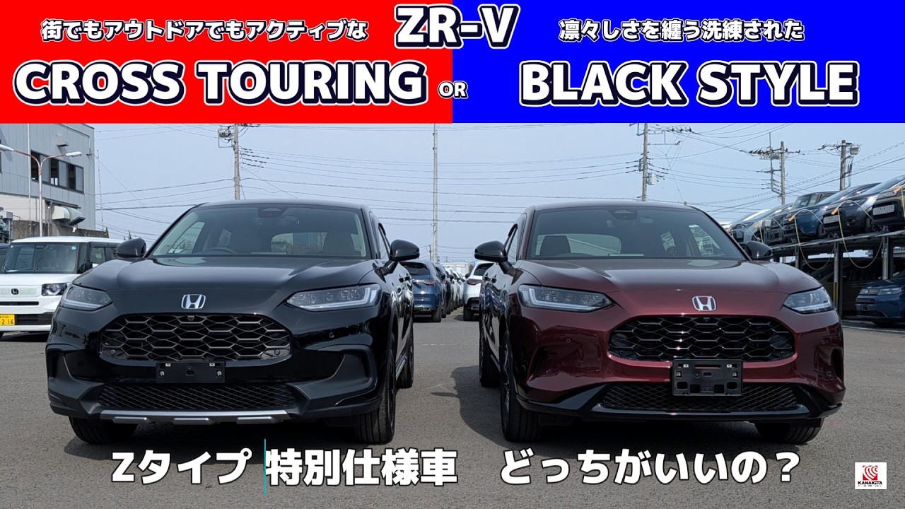 【2026M】ZR-V特別仕様 CROSSTOURING or BLACKSTYLE どっちがいいの?どんな違いがあるの?#Honda #新型 #ZR-V #クロスツーリング#ブラックスタイル