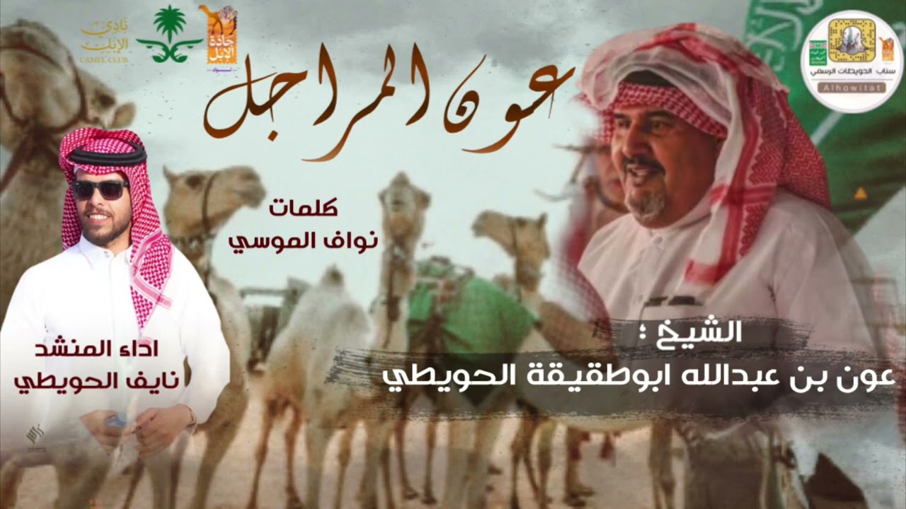 شيلة عون المراجل | كلمات نواف الموسي & اداء نايف الحويطي ) بمناسبة مشاركة الحويطات جادة الابل )