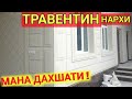 УЙНИ ТРАВЕНТИН КИЛИШ КАНЧА ? Усталар Канчадан Ишлаяпти?   Shehroz tv