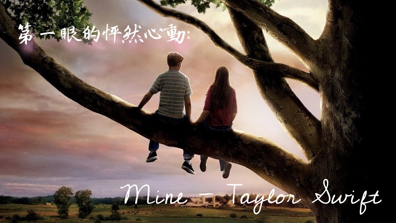 擁有你，是我此生最棒的事: Mine 我的最愛 - Taylor Swift 泰勒絲 剪輯版 中文字幕 l The Flipped l 怦然心動