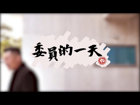 開箱「立委」的一天