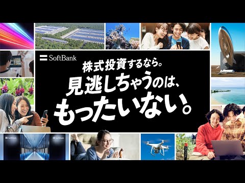 ソフトバンクの株「株式投資するなら。見逃しちゃうのは ...