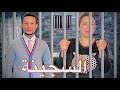 فيلم مغربي مؤثر السجينة انتقام غدر خيانة حب احسن فيلم لسنة 2024 