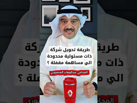 طريقة تحويل شركة ذ م م الي ش م م