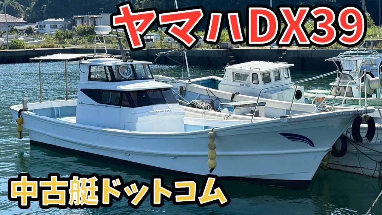 ヤマハ DX-39H-OA | 【中古艇ドットコム】 中古ボート・ヨットの個人
