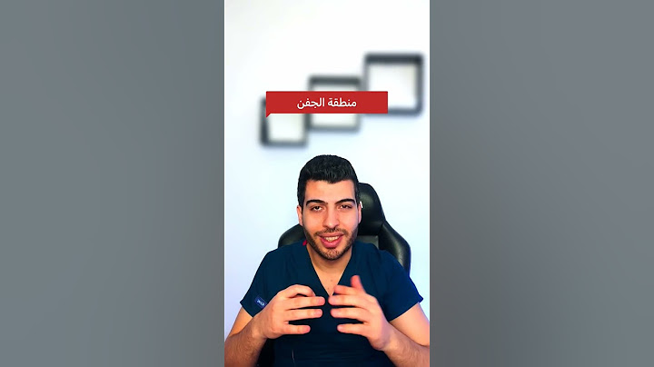 حكة الإيد#حكة #الحكة #اليد #الإيد#الجلد #جفن #الجفن #د_مصعب_حسوا #ثقف_نفسك_طبيا