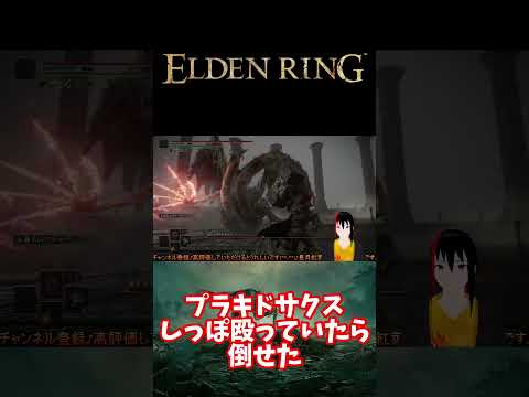 【ELDEN RING】ブラキドサクス しっぽ殴っていたら倒せた【長月紅葉】#eldenring  #エルデンリング #ゲーム実況