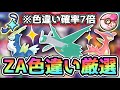 【ポケモンZA】まだ見ぬ色違いのポケモンに会いに行く！【Pokémon LEGENDS Z-A / M次元ラッシュ】#14