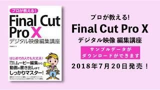 【7/20発売】Final Cut Pro Xで動画編集をする方法【FCP X】