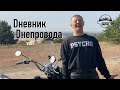 Дневник Днепровода - vol 1