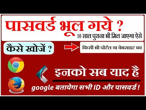 forgot password ? कोई भी भुला हुआ User id और उसका पासवर्ड 1 मिनट में देखें ,इस तरीके से ,All browser