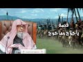 قصة ذو القرنين ويأجوج ومأجوج لمعالي الشيخ أ د صالح بن فوزان الفوزان حفظه الله تعالى 