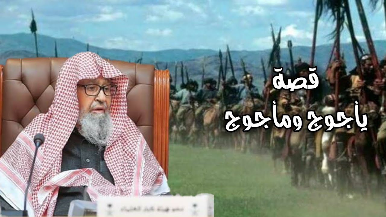 قصة ذو القرنين ويأجوج ومأجوج _ لمعالي الشيخ أ.د صالح بن فوزان الفوزان _ حفظه الله تعالى