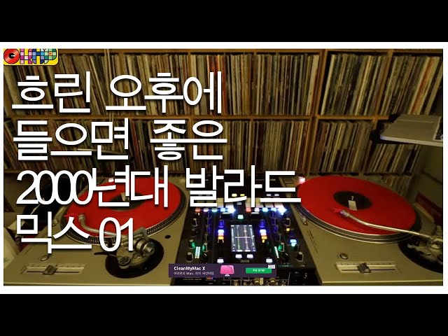 OKHP 흐린날에 듣는 2000년대 발라드 믹스 01 / 디제이렉스 class=