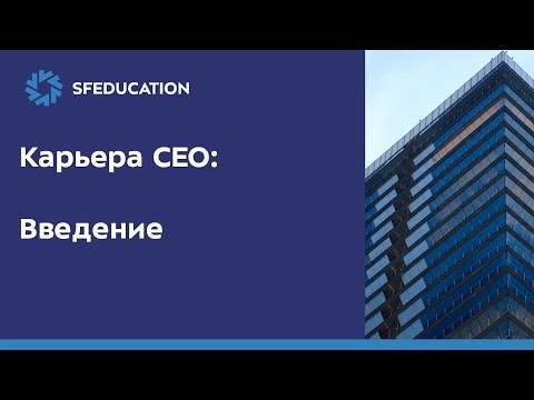 Карьера генерального директора: введение