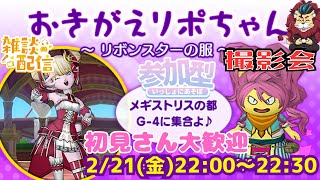 【ドラクエ１０】おきがえリポちゃんのレンタル衣装撮影会～ リボンスターの服 ～ｏ(^▽^)ｏ　DQ10　DQX　ドラゴンクエスト１０