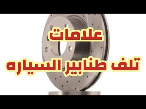 أسباب تلف طنابير السياره