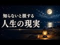 知らないと損する、人生の厳しい現実