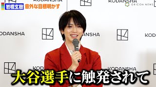 岩橋玄樹、大谷翔平に触発される!?意外な目標に報道陣も驚き　1st写真集『Labneh』発売記念会見