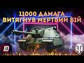 🔥11000 ДАМАГУ - ВИТЯГНУВ НЕРЕАЛЬНИЙ БІЙ | РЕКОРД АКАУНТА