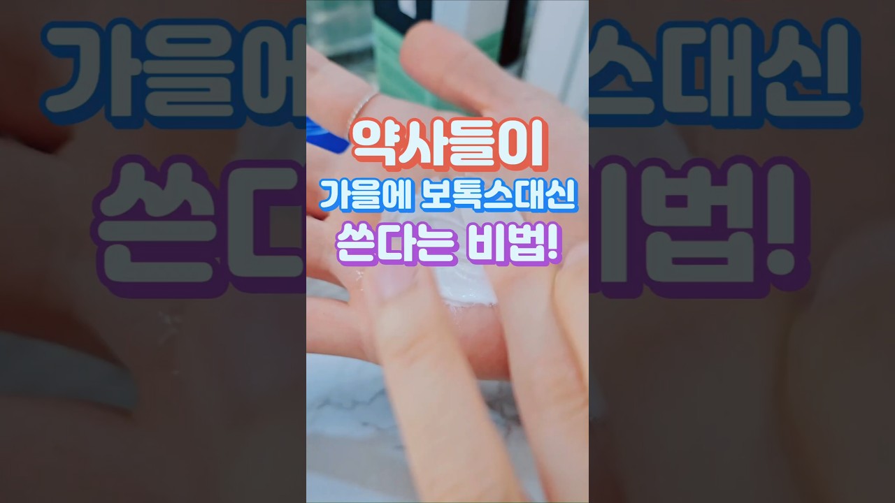 약사들이 가을에 보톡스대신 쓴다는 비법! #팔자주름 #가을스킨케어