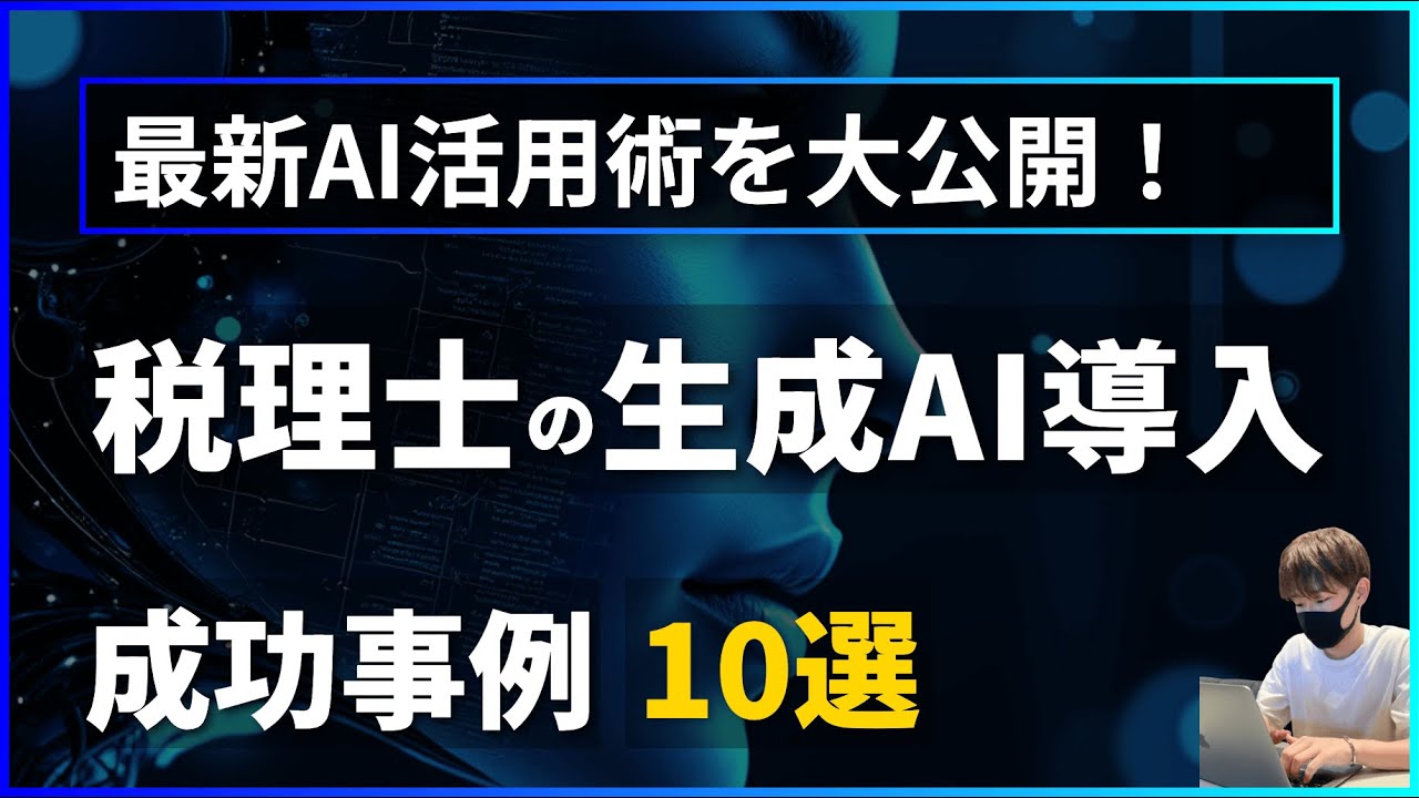 【仕事が奪われる前に見て。】税理士必見！生成AI導入で成功した10つの事例とは？