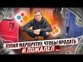 Купил МАРШРУТКУ, чтобы продать. Это КАРМА за ПЕРЕКУПСТВО / АЙДЕН