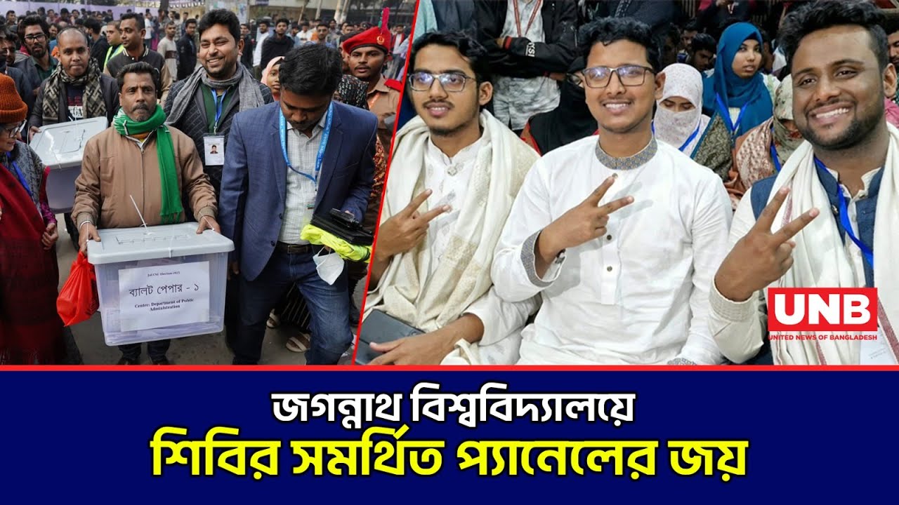 ডাকসু,রাকসু ও জাকসুর পর জকসুতে শিবির সমর্থিত প্যানেলের জয় | JnU Elections Results | Shibir | UNB