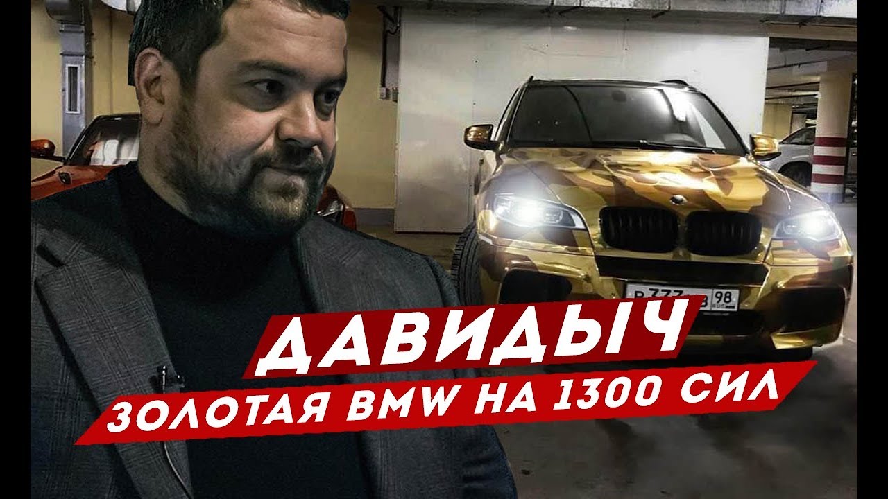Давидыч бмв 7 Давидыч бмв 7