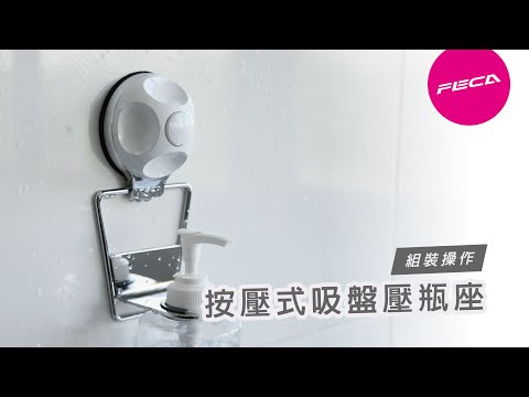 【FECA 魔法吸盤】按壓式吸盤押瓶座 - 組裝操作