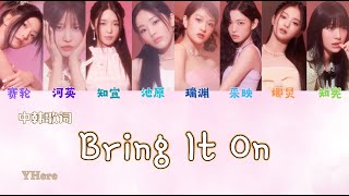 [中韓歌詞] fromis_9 - 'Bring It On' (認聲中字)