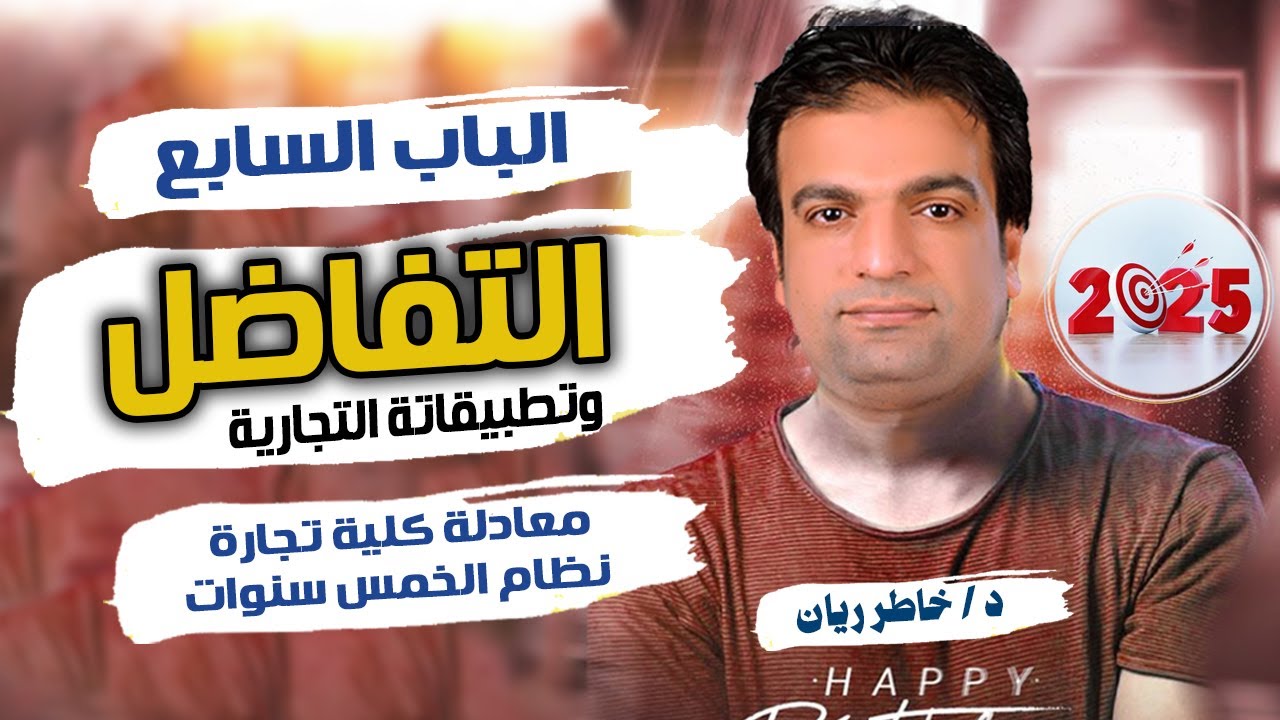 الباب السابع التفاضل وتطبيقات التجارية معادلة المعهد الفني التجاري والمدارس المتقدمة  2025