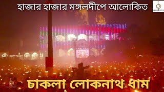 চাকলা ধামের মঙ্গলদীপ উৎসব // Loknath Baba Mangaldeep festival in Chakla Dham //  Bengal Tunes