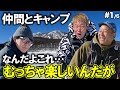 キャンプ仲間呼んでみた【氷上ワカサギ釣りSP篇#1/6】#阿諏訪 #バイきんぐ #西村 #じゅんいちダビッドソン #焚火会 #キャンプ #ワカサギ #釣り