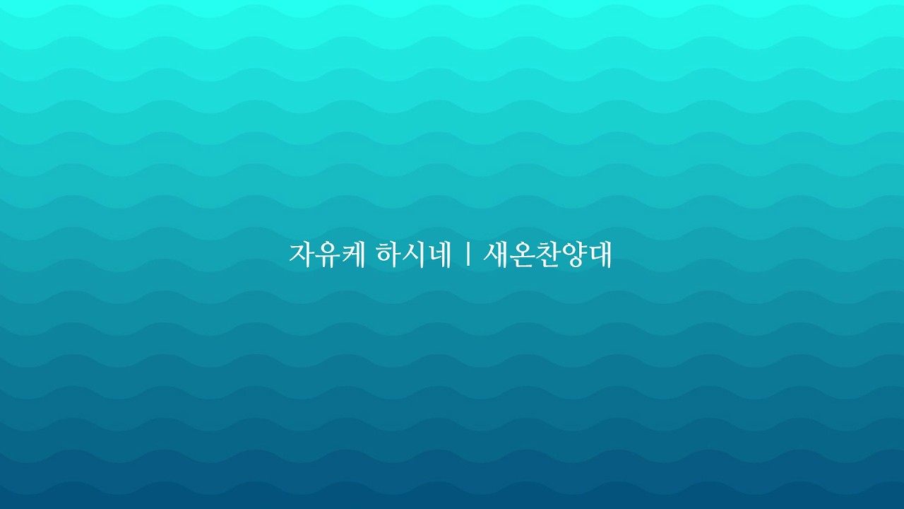 자유케 하시네 | 새온찬양대