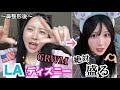 【GRWM】LAディズニーの日メイク‼‼絶対盛るからな‼
