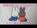 斉藤和義 せっちゃん I&#39;m a Dreamer ギター 弾き語りカバー cover by山田啓太