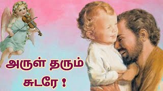 Video thumbnail of "அருள் தரும் சுடரே | St.Joseph's song in Tamil - புனித சூசையப்பர் பாடல்| Arul tharum sudaraam"